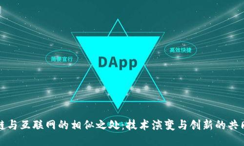 区块链与互联网的相似之处:技术演变与创新的共同轨迹