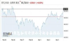 TP钱包如何开设小号的全面指南