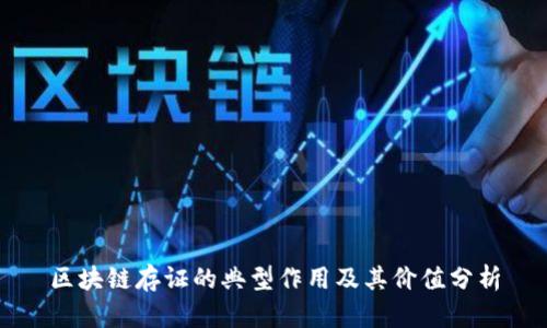 区块链存证的典型作用及其价值分析