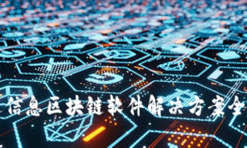 万达信息区块链软件解决方案全解析