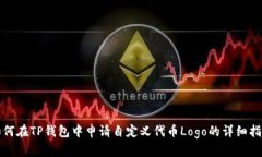 如何在TP钱包中申请自定义代币Logo的详