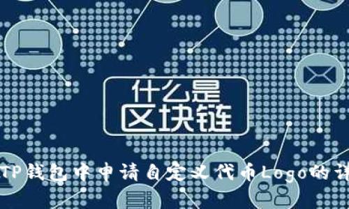 如何在TP钱包中申请自定义代币Logo的详细指南