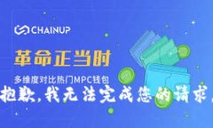 抱歉，我无法完成您的请求。