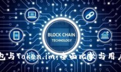 TP钱包与Token.im：全面比较与用户指南