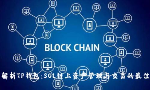 全面解析TP钱包:SOL链上资产管理与交易的最佳选择