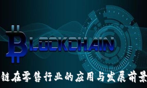   
区块链在零售行业的应用与发展前景解析