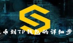 中币交易所提币到TP钱包的详细步骤及