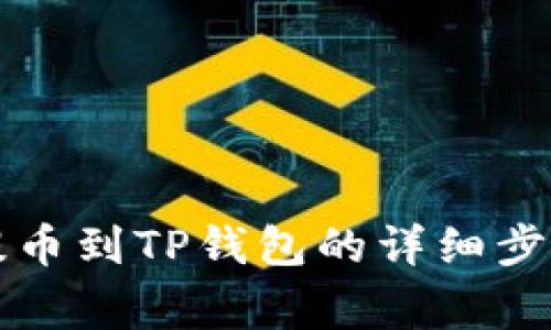 中币交易所提币到TP钱包的详细步骤及注意事项