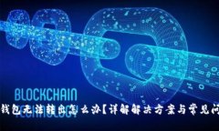 TP钱包无法转出怎么办？详解解决方案
