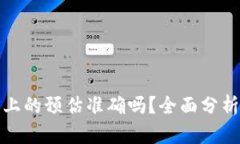 TP钱包上的预估准确吗？全面分析与解