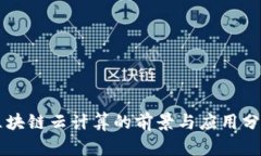 区块链云计算的前景与应用分析