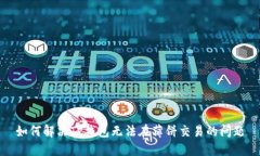 如何解决TP钱包无法在薄饼交易的问题