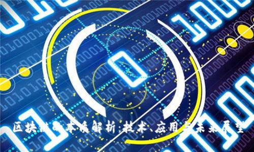 区块链的本质解析:技术、应用与未来展望