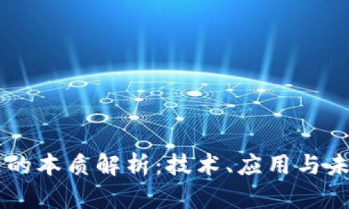 区块链的本质解析:技术、应用与未来展望