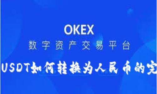 TP钱包USDT如何转换为人民币的完整指南