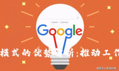 区块链办公模式的优势解析：推动工作的未来变革
