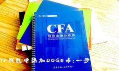 如何在TP钱包中添加DOGE币：一步一步的