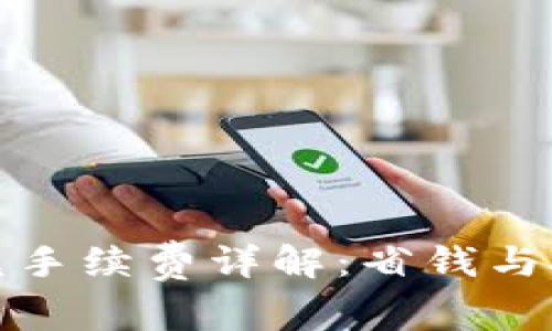 TP钱包闪兑手续费详解:省钱与技巧全攻略