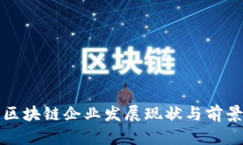 武汉区块链企业发展现状与前景分析