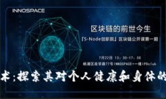 区块链技术：探索其对个人健康和身体