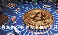 TP钱包撤IP操作与亏损计算详解
