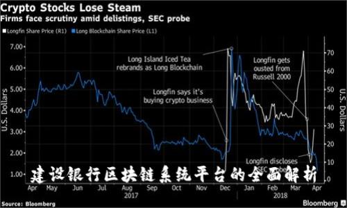 建设银行区块链系统平台的全面解析
