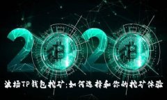 波场TP钱包挖矿：如何选择和你的挖矿