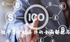 区块链平台开放条件的全面解析与要求