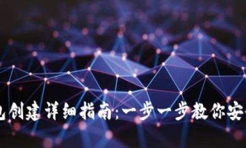 中本聪tp钱包创建详细指南:一步一步教你安全创建和使用