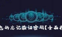 如何恢复TP钱包的忘记验证密码？全面