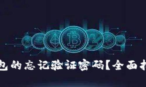 如何恢复TP钱包的忘记验证密码？全面指南及解决方案