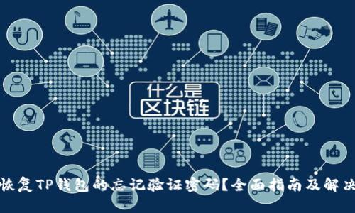 如何恢复TP钱包的忘记验证密码？全面指南及解决方案