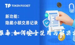 TP钱包报毒：如何安全使用与解决方案