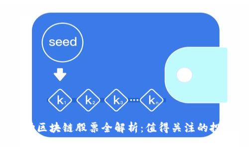 A股市场区块链股票全解析:值得关注的投资机会