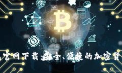 最新TP钱包官网下载：安全、便捷的加