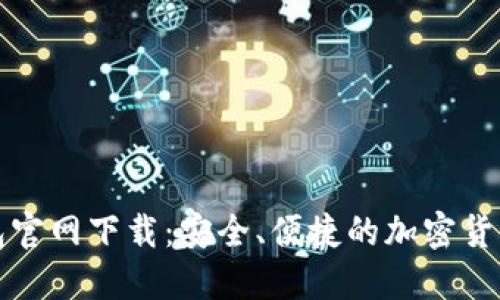 最新TP钱包官网下载:安全、便捷的加密货币管理工具