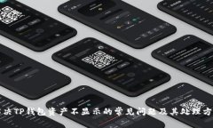 解决TP钱包资产不显示的常见问题及其