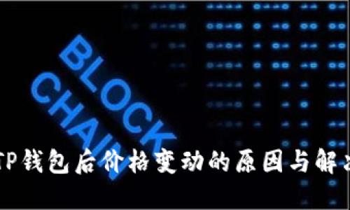 转到TP钱包后价格变动的原因与解决方法