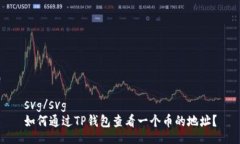 svg/svg如何通过TP钱包查看一个币的地址