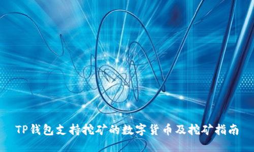 TP钱包支持挖矿的数字货币及挖矿指南