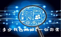 TP钱包能创建多少钱包地址？一切你需