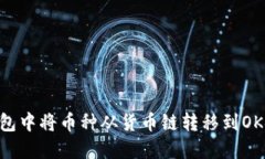 如何在TP钱包中将币种从货币链转移到