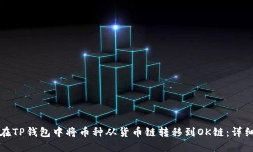 如何在TP钱包中将币种从货币链转移到OK链:详细指南