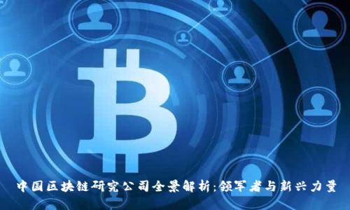 中国区块链研究公司全景解析:领军者与新兴力量