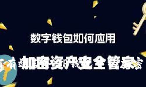 如何有效获取TP钱包中的加密货币