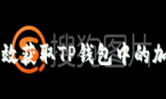 如何有效获取TP钱包中的加密货币