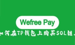 详解如何在TP钱包上购买SOL链上的币