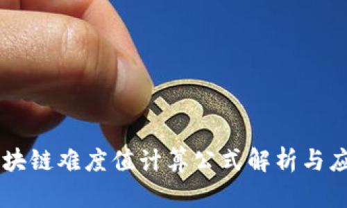 区块链难度值计算公式解析与应用