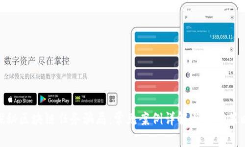 探秘区块链任务骗局:常见案例详解与防范策略