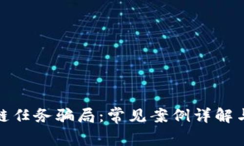 探秘区块链任务骗局:常见案例详解与防范策略